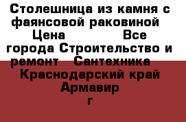 Столешница из камня с фаянсовой раковиной › Цена ­ 16 000 - Все города Строительство и ремонт » Сантехника   . Краснодарский край,Армавир г.